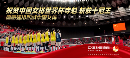 11場全勝衛(wèi)冕！德意強排助威中國女排豪取世界杯、勇奪十冠王