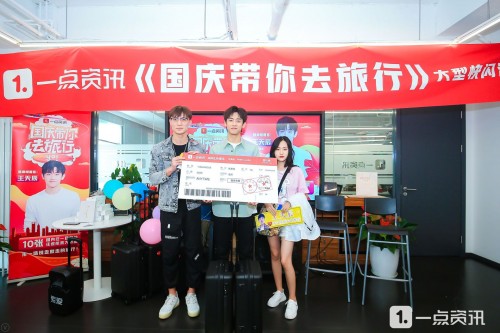 國慶帶你去旅行：一點(diǎn)資訊攜手王天辰驚喜送出國慶出行免費(fèi)機(jī)票