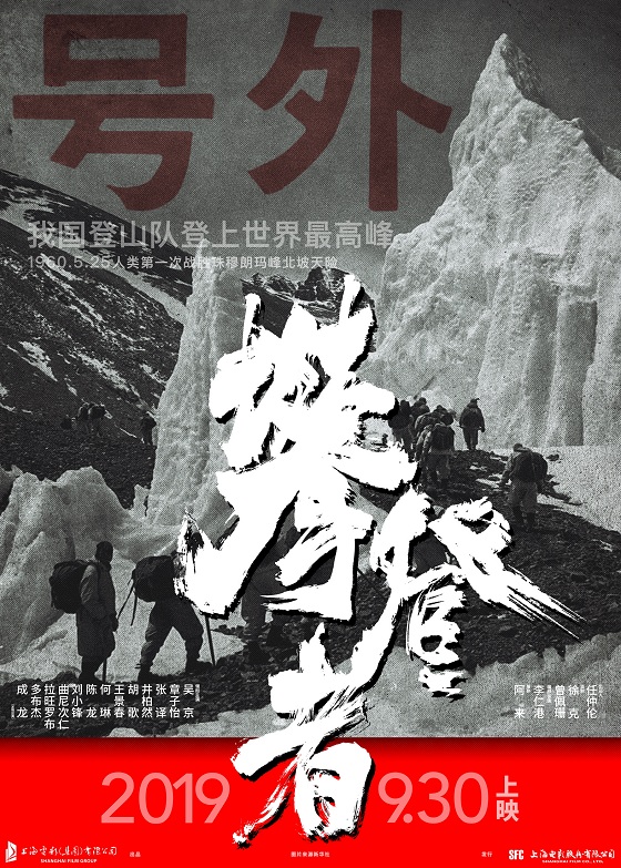 國慶檔最強陣容《攀登者》攜手國貨品牌素士，致敬攀登者