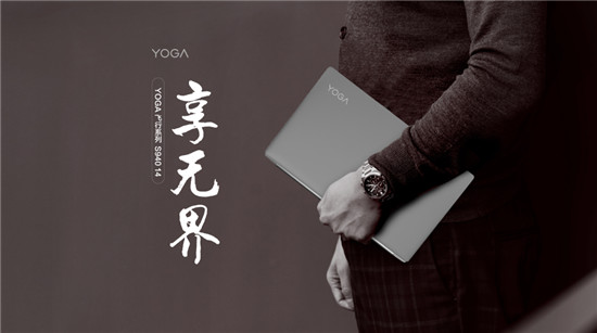 慧生活 享無(wú)界 全新智能旗艦YOGA S940搭載第十代處理器預(yù)售開(kāi)啟