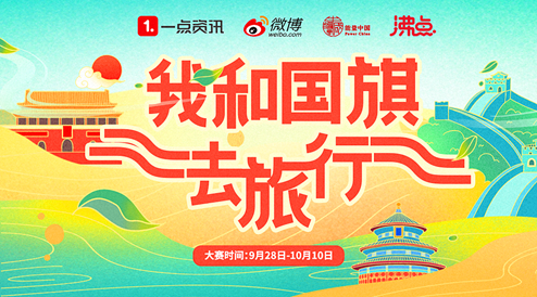 “我和國旗去旅行” 一點資訊邀網友獻禮新中國成立70周年