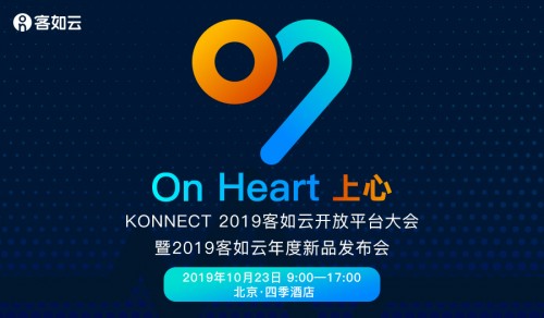 KONNECT 2019客如云開放平臺(tái)大會(huì)召開在即，阿里本地生活CEO王磊確認(rèn)出席