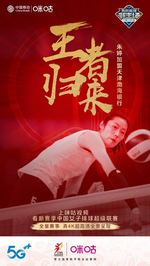 朱婷加盟天津女排，中國移動咪咕5G超高清鎖定排超新賽季