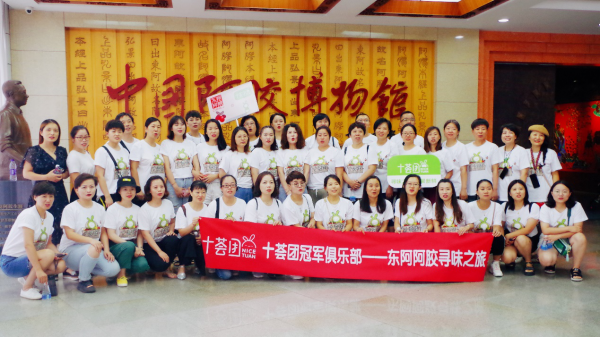 十薈團(tuán)尋味之旅東阿阿膠站 冠軍團(tuán)長來了