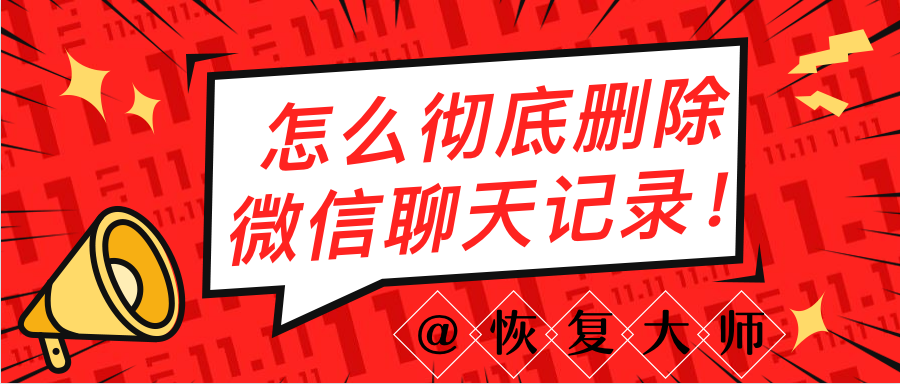 怎么徹底刪除微信聊天記錄？最好避開(kāi)這些刪除誤區(qū)！