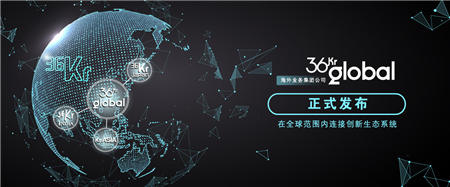 36氪正式發(fā)布海外業(yè)務(wù)集團公司 36Kr Global，將持續(xù)打造跨國綜合創(chuàng)投服務(wù)平臺