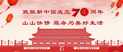 致敬新中國成立70周年，山山快修用優(yōu)質(zhì)服務為美好生活護航