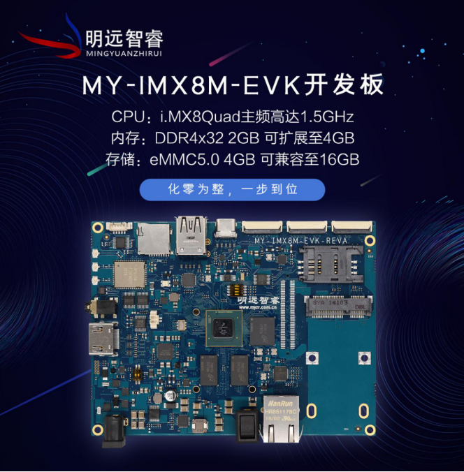 珠海明遠(yuǎn)智睿又推新品，i.MX8M核心板優(yōu)勢(shì)明顯