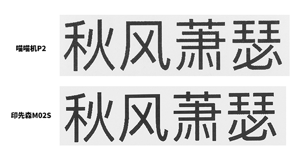 印先森M02S 口袋打印機(jī)VS喵喵機(jī)P2，打印效果大評(píng)測！