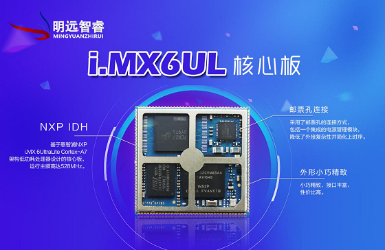 珠海明遠(yuǎn)智睿繼NXP i.MX6UL核心板后，新品強(qiáng)勢來襲
