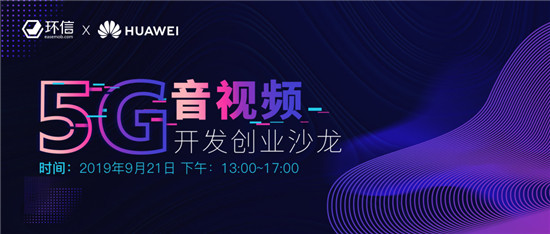 環(huán)信華為聯(lián)合沙龍：把脈5G音視頻開發(fā)創(chuàng)業(yè)增長(zhǎng)新機(jī)會(huì)