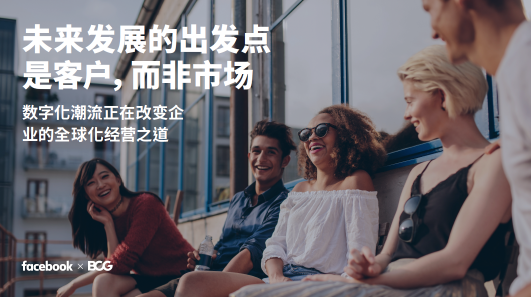 跨境貿(mào)易未來發(fā)展的出發(fā)點是客戶，而非市場