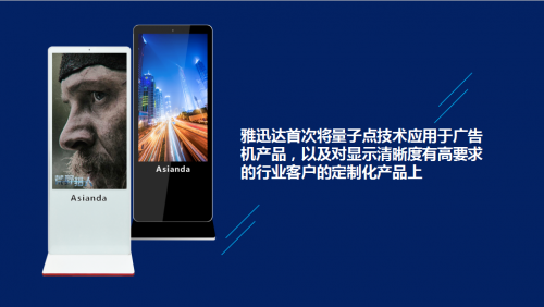 量子點(diǎn)，點(diǎn)亮生活—雅迅達(dá)量子點(diǎn)廣告機(jī)新品發(fā)布會(huì)取得圓滿(mǎn)成功