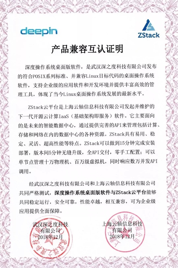 聚焦國產(chǎn)操作系統(tǒng)，ZStack與深度科技完成兼容互認(rèn)證！