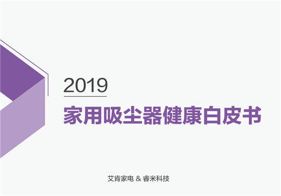 首次提出吸塵器健康話題！睿米聯(lián)合艾肯家電發(fā)布家用吸塵器健康白皮書