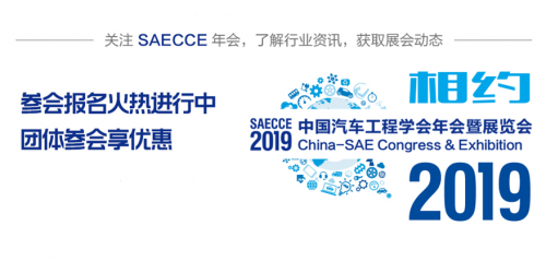 早鳥優(yōu)惠即將結(jié)束，2019SAECCE年會開幕在即