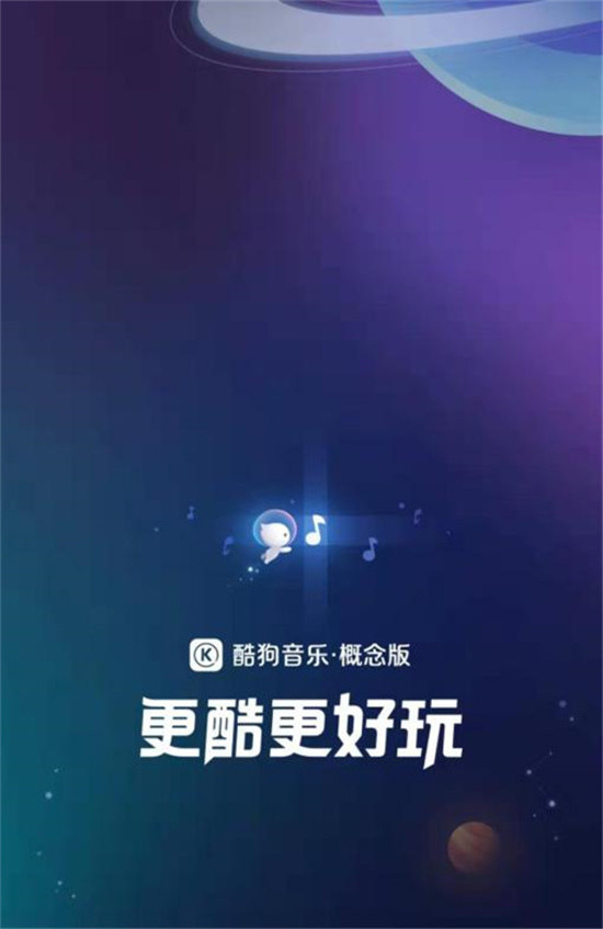 酷狗概念版APP內(nèi)測，極致簡潔備受好評