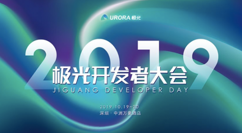 極光開發(fā)者大會：與業(yè)內(nèi)大咖探討技術前沿，24小時挑戰(zhàn)極限，十萬現(xiàn)獎金帶回家！