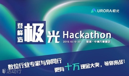 極光開發(fā)者大會：與業(yè)內(nèi)大咖探討技術前沿，24小時挑戰(zhàn)極限，十萬現(xiàn)獎金帶回家！