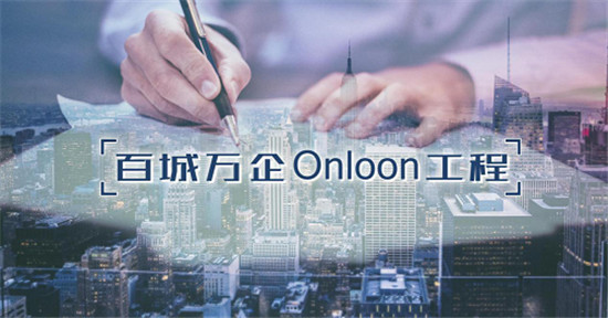 龍席網(wǎng)絡(luò)“百城萬企Onloon工程”，引領(lǐng)B2B社媒新趨勢(shì)