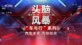 第一財(cái)經(jīng)《頭腦風(fēng)暴》節(jié)目，汽車后市場如何破局？