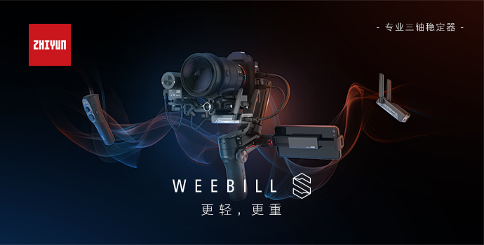 智云WEEBILL新升級(jí)，這次智云穩(wěn)定器出狠招