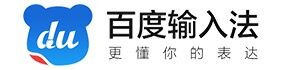 手機(jī)輸入法哪個最好，實(shí)力又有趣的百度輸入法