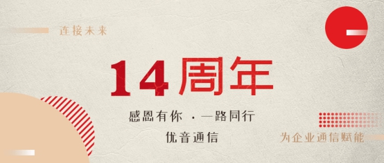 優(yōu)音通信十四載勵(lì)精圖治，未來(lái)可期！