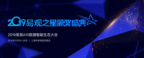 這場盛會，你才是主角?！2019易觀之星評選申報倒計時3天