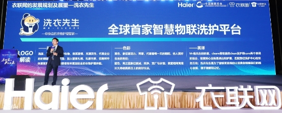 海爾云裳物聯(lián)發(fā)布“洗衣先生”品牌， 打造全球首家智慧物聯(lián)洗護(hù)平臺