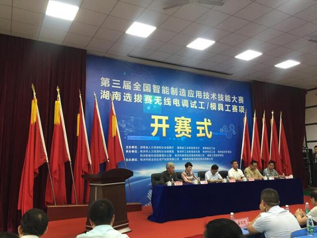 第三屆全國智能制造應用技術(shù)技能大賽湖南選拔賽開幕