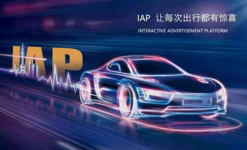 鎖定出行生態(tài)流量，IAP如何撬動大未來？