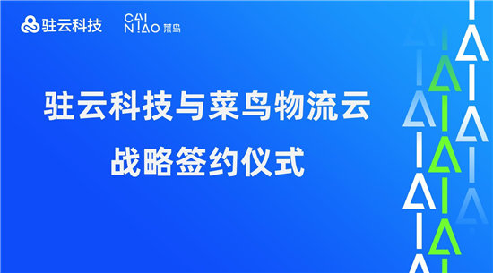 駐云科技與菜鳥物流云達成戰(zhàn)略合作，以技術(shù)加速物流供應(yīng)鏈進化