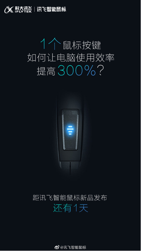 電腦使用效率提高300%？訊飛智能鼠標新品表示“我可以”