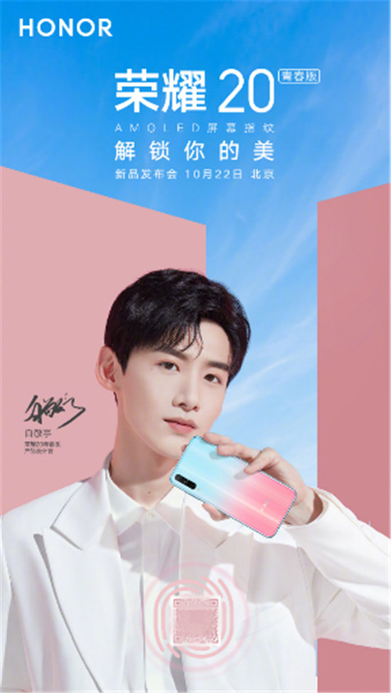 白敬亭參與設(shè)計,榮耀20青春版或引領(lǐng)手機設(shè)計新潮流
