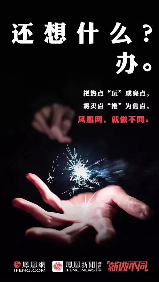 “就做不同”的背后，看鳳凰網(wǎng)的營銷進(jìn)階之路