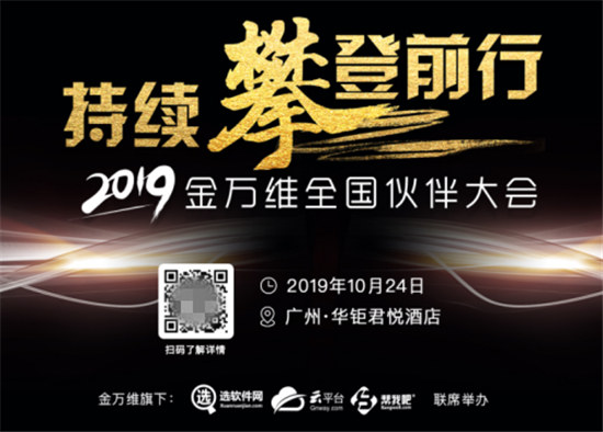 2019金萬維伙伴大會預(yù)告 
