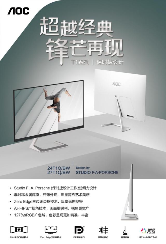 超越經(jīng)典，鋒芒再現(xiàn)！AOC T1系列保時(shí)捷設(shè)計(jì)新品震撼來(lái)襲