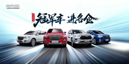 “冠軍車 進(jìn)名企” 國民哈弗鉅惠升級(jí)燃動(dòng)金秋購車季
