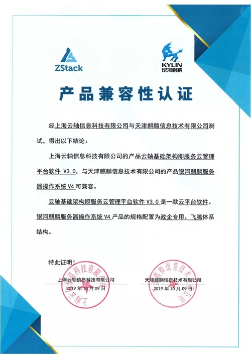 聚焦國(guó)產(chǎn)操作系統(tǒng)，ZStack與銀河麒麟完成兼容互認(rèn)證!