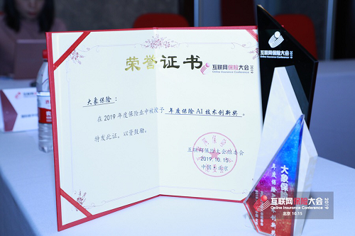 科技因勢而變，創(chuàng)造服務(wù)價值--大象保險榮獲 “年度AI保險技術(shù)創(chuàng)新獎”