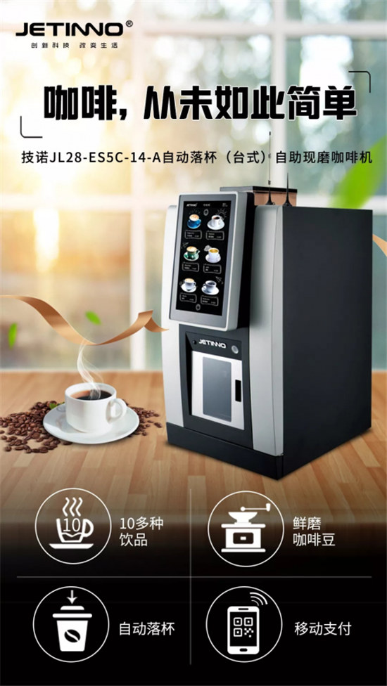 打造極致便利咖啡新體驗！技諾JL28自動落杯臺式現(xiàn)磨咖啡機上市