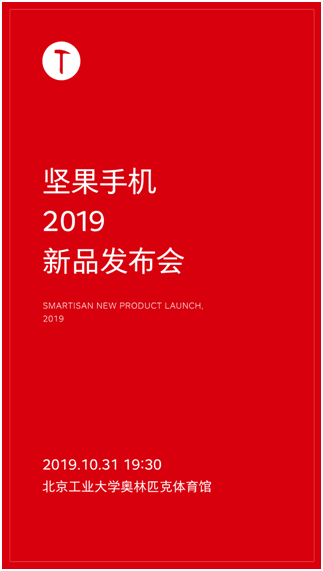 堅果新機月底發(fā)布！配置、售價可能超出你的想象