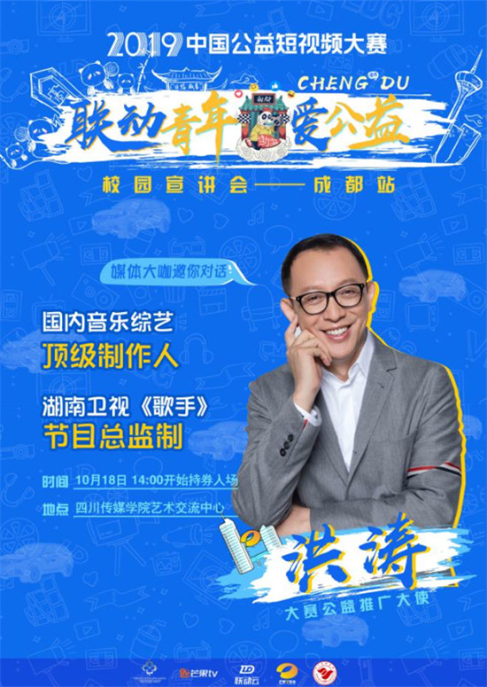 2019聯(lián)動云公益短視頻大賽成都宣講會將啟動！