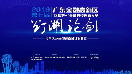 第七屆“燈湖論劍” IBM Xzone馳速創(chuàng)新計(jì)劃開(kāi)營(yíng)！助力區(qū)塊鏈團(tuán)隊(duì)成長(zhǎng)