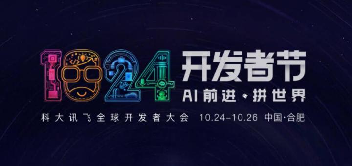 AI前進(jìn) 拼世界！2019科大訊飛全球1024開發(fā)者節(jié)10月24日盛大開幕