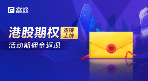 港股期權“限時0傭” 富途證券助力港股老司機