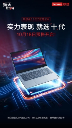 十代酷睿高性能！聯(lián)想威6 2020預(yù)售開(kāi)啟