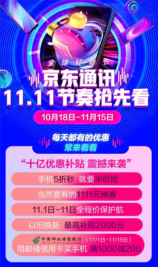 超級(jí)百億補(bǔ)貼手機(jī)5折半價(jià)搶 京東11.11手機(jī)優(yōu)惠搶先看