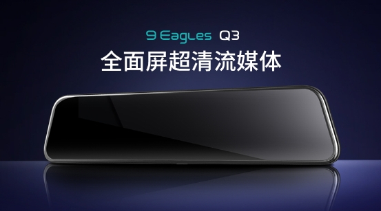11.66寸超清巨幕流媒體，盯盯拍九鷹Q3震撼上市！